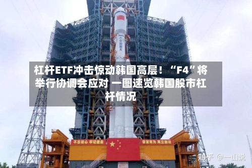 杠杆ETF冲击惊动韩国高层！“F4”将举行协调会应对 一图速览韩国股市杠杆情况-第1张图片