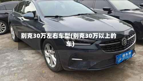 别克30万左右车型(别克30万以上的车)