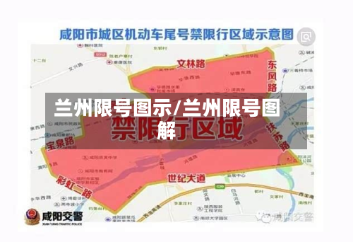 兰州限号图示/兰州限号图解-第2张图片