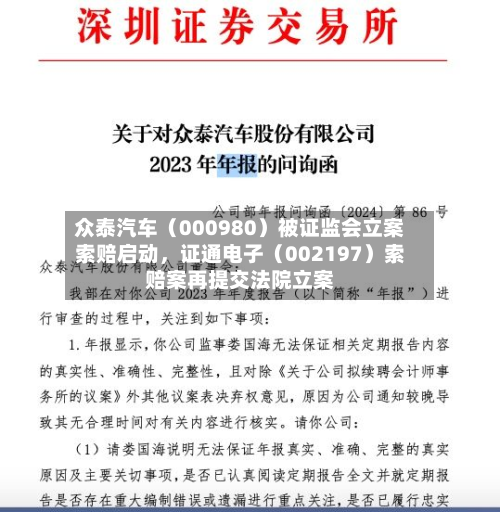 众泰汽车（000980）被证监会立案索赔启动，证通电子（002197）索赔案再提交法院立案-第3张图片