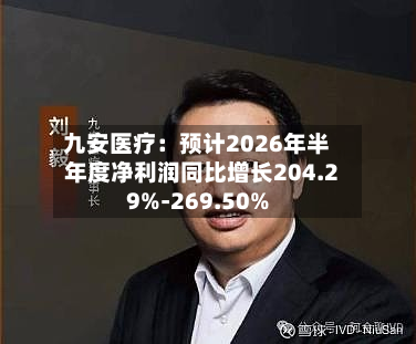 九安医疗:预计2026年半年度净利润同比增长204.29%-269.50%
