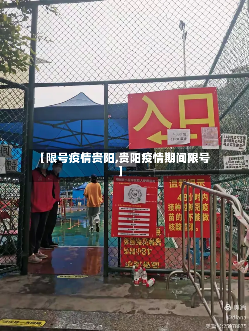 【限号疫情贵阳,贵阳疫情期间限号】