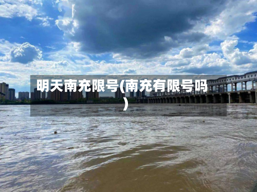 明天南充限号(南充有限号吗)-第3张图片