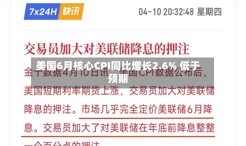美国6月核心CPI同比增长2.6% 低于预期