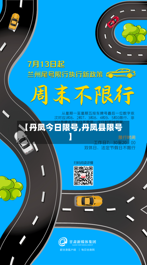 【丹凤今日限号,丹凤县限号】