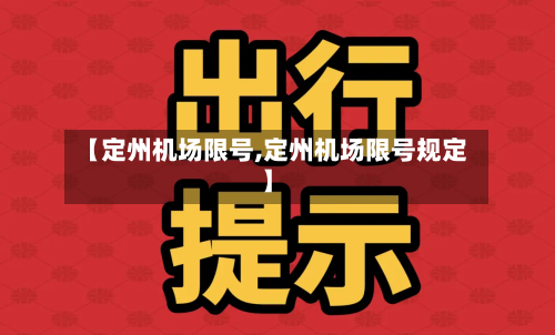 【定州机场限号,定州机场限号规定】-第2张图片