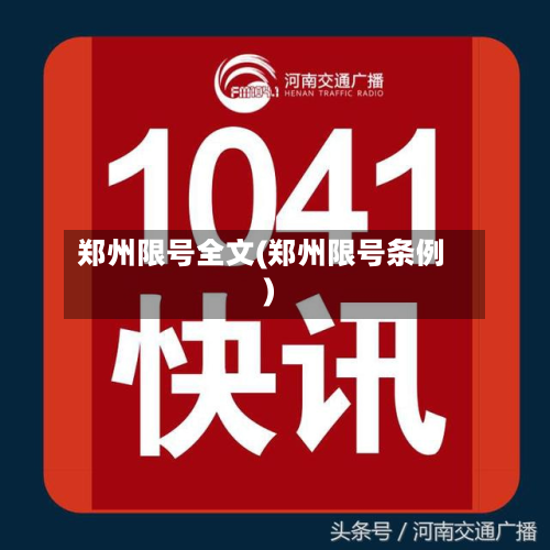 郑州限号全文(郑州限号条例)-第3张图片