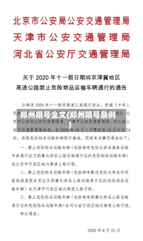 郑州限号全文(郑州限号条例)