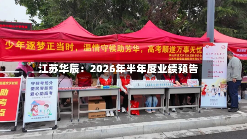 江苏华辰：2026年半年度业绩预告