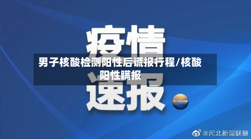 男子核酸检测阳性后谎报行程/核酸阳性瞒报