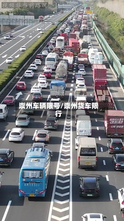 崇州车辆限号/崇州货车限行-第3张图片