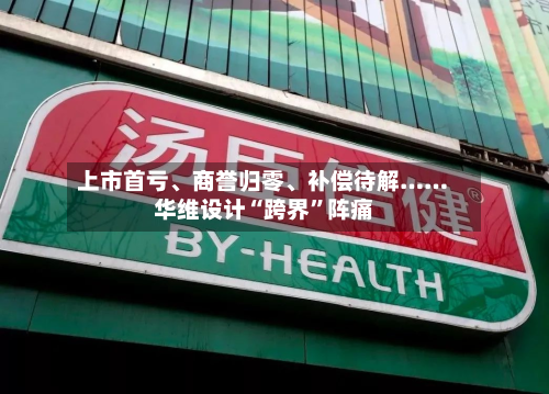上市首亏、商誉归零	、补偿待解……华维设计“跨界”阵痛-第3张图片