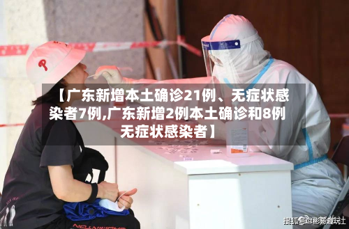 【广东新增本土确诊21例、无症状感染者7例,广东新增2例本土确诊和8例无症状感染者】-第2张图片