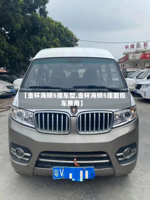 【金杯海狮5座车型,金杯海狮5座面包车费用】