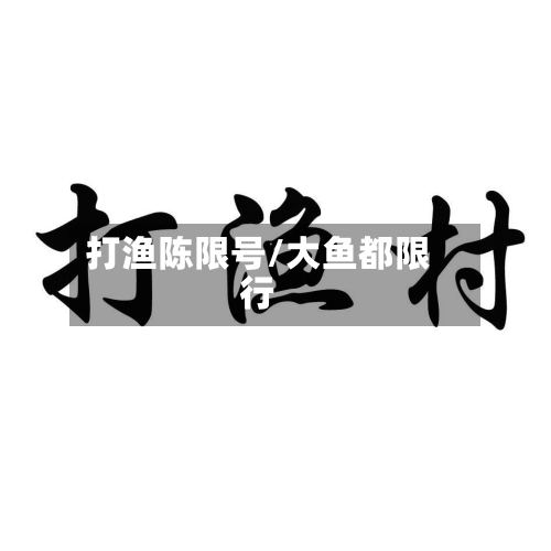 打渔陈限号/大鱼都限行-第2张图片