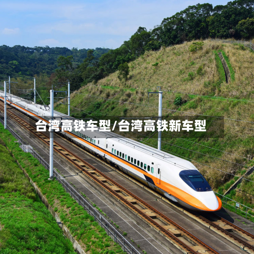 台湾高铁车型/台湾高铁新车型