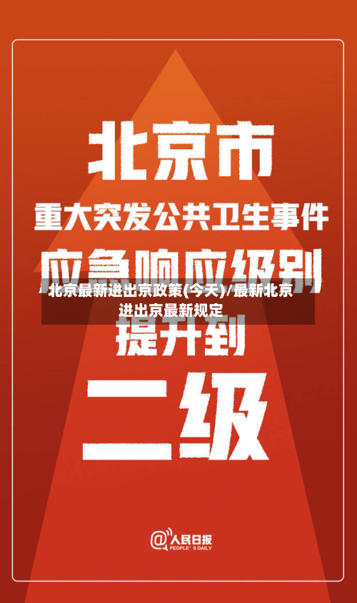 北京最新进出京政策(今天)/最新北京进出京最新规定