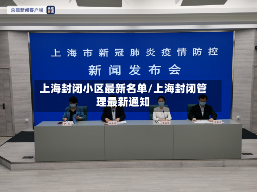 上海封闭小区最新名单/上海封闭管理最新通知