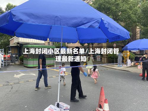 上海封闭小区最新名单/上海封闭管理最新通知-第2张图片