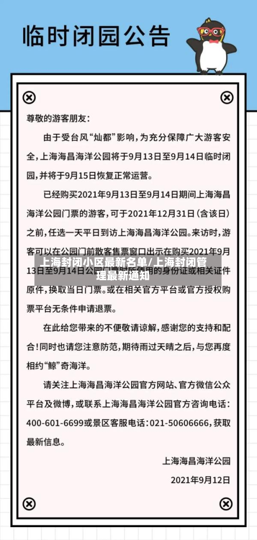 上海封闭小区最新名单/上海封闭管理最新通知-第3张图片