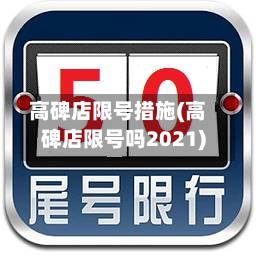 高碑店限号措施(高碑店限号吗2021)-第3张图片