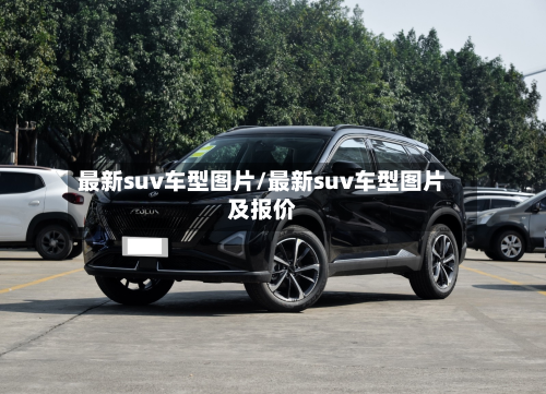 最新suv车型图片/最新suv车型图片及报价-第2张图片