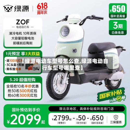 【绿源电动车型号怎么查,绿源电动自行车型号哪里查】
