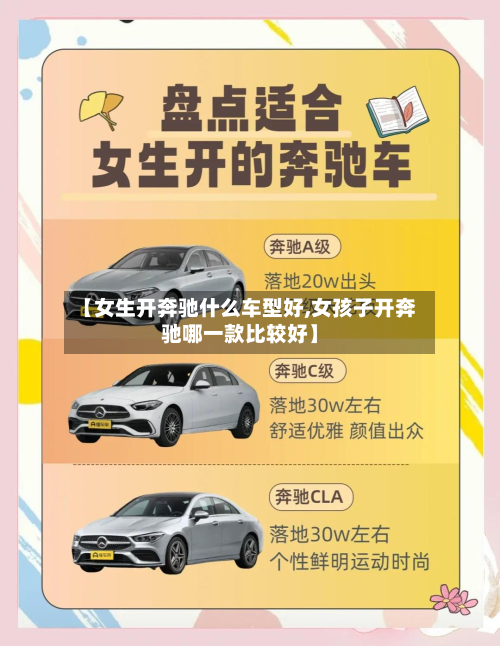【女生开奔驰什么车型好,女孩子开奔驰哪一款比较好】-第2张图片