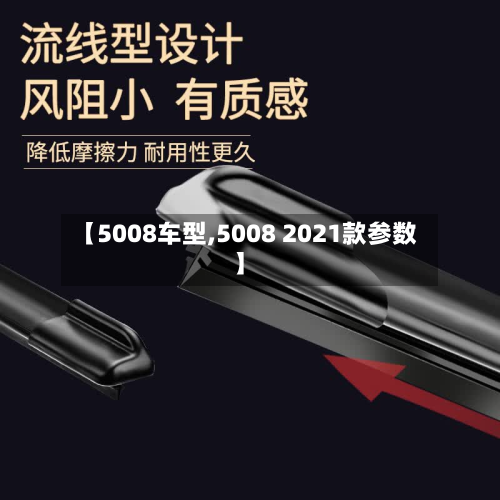 【5008车型,5008 2021款参数】