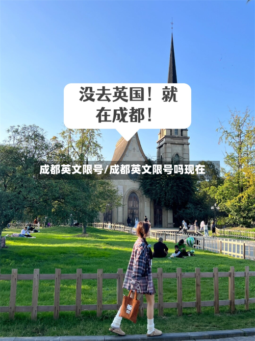 成都英文限号/成都英文限号吗现在