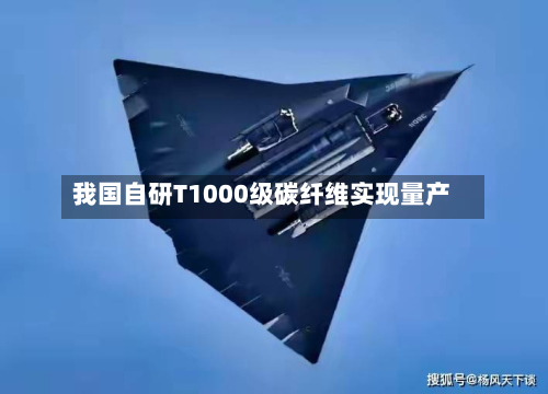 我国自研T1000级碳纤维实现量产