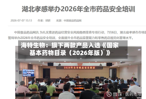 海特生物：旗下两款产品入选《国家基本药物目录（2026年版）》-第2张图片