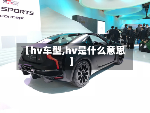 【hv车型,hv是什么意思】