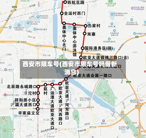 西安市限车号(西安市限车号吗最新消息)
