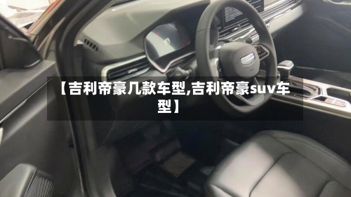 【吉利帝豪几款车型,吉利帝豪suv车型】