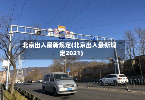 北京出入最新规定(北京出入最新规定2021)-第2张图片