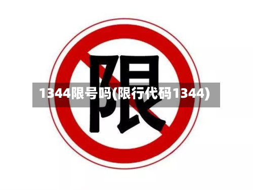 1344限号吗(限行代码1344)-第2张图片