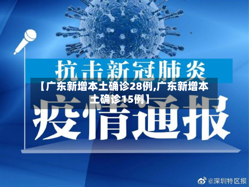 【广东新增本土确诊28例,广东新增本土确诊15例】