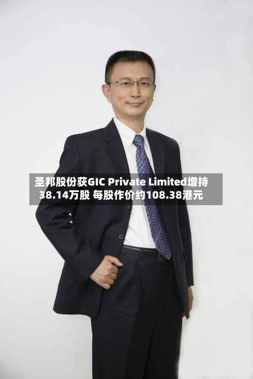 圣邦股份获GIC Private Limited增持38.14万股 每股作价约108.38港元-第1张图片