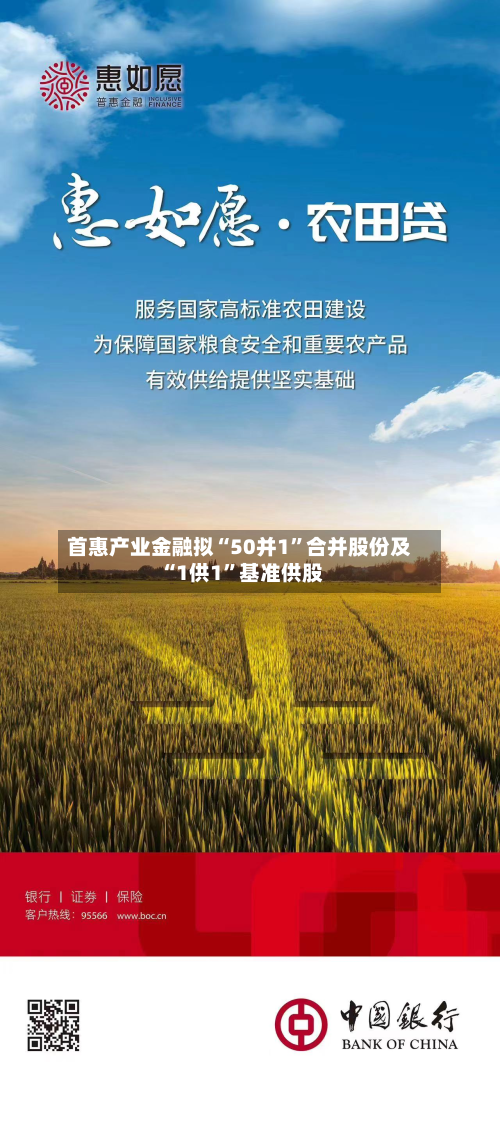 首惠产业金融拟“50并1	”合并股份及“1供1”基准供股-第2张图片