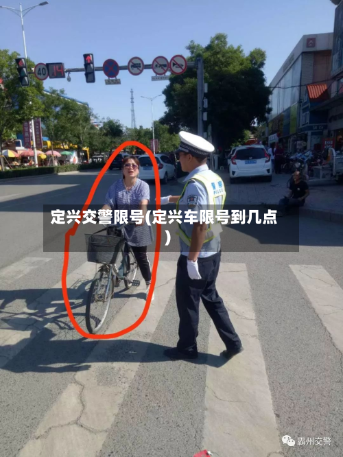 定兴交警限号(定兴车限号到几点)-第3张图片