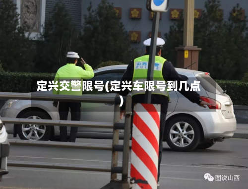 定兴交警限号(定兴车限号到几点)