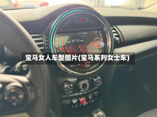 宝马女人车型图片(宝马系列女士车)