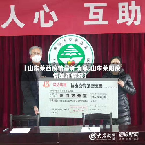 【山东莱西疫情最新消息,山东莱阳疫情最新情况】-第2张图片