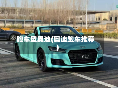 跑车型奥迪(奥迪跑车推荐)