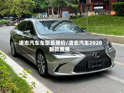 凌志汽车车型及报价/凌志汽车2020新款费用-第2张图片