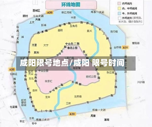 咸阳限号地点/咸阳 限号时间-第2张图片