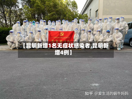 【昆明新增1名无症状感染者,昆明新增4例】-第2张图片