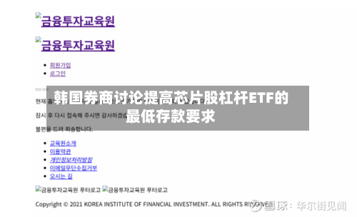 韩国券商讨论提高芯片股杠杆ETF的最低存款要求-第2张图片