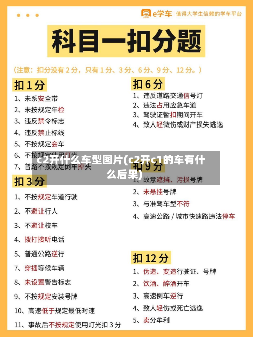 c2开什么车型图片(c2开c1的车有什么后果)-第2张图片